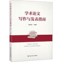 [M]学术论文写作与发表指南-9787300273815