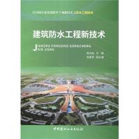 [M]建筑防水工程新技术-9787516026137