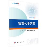 [M]物理化学实验-9787030553447