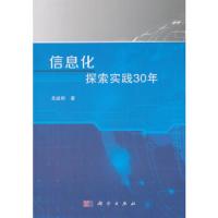 [M]信息化探索实践30年-9787030572455