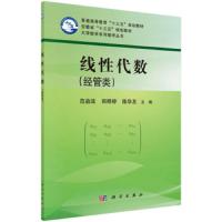 [M]线性代数(经管类)-9787030574961