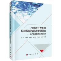 [M]水资源开发利用红线控制与动态管理研究:以广西北部湾经济区为例-9787030576354