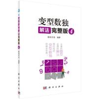 [M]变型数独解法 4 完整版-9787030597366