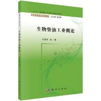 [M]生物柴油工业概论-9787030603159