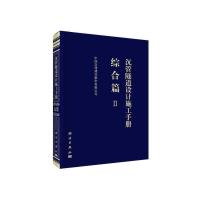 [M]沉管隧道设计施工手册 综合篇 2-9787030617514