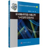 [M]滚动轴承性能不确定性与可靠性实验评估 夏新涛,叶亮 著 -9787030621559