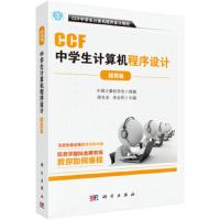 [M]CCF中学生计算机程序设计(提高篇)-9787030622440