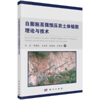 [M]自膨胀高强预压岩土体锚固理论与技术 刘杰 等 著 -9787030622617