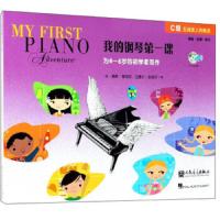 [M]我的钢琴第一课(附光盘C级)-9787103056110