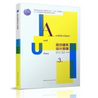 [M]居住建筑设计原理 第3版-9787112212781