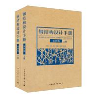[M]钢结构设计手册 第4版(2册)-9787112226757