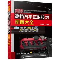 [M]新款高档汽车正时校对图解大全-9787122335395