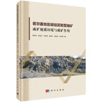 [M]若尔盖地区碳硅泥岩型铀矿成矿地质环境与成矿作用-9787030605566