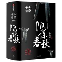 [M]大秦帝国 阳谋春秋-9787508698984