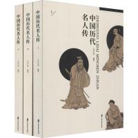 [M]中国历代名人传(3册)-9787520511513