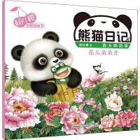 [M]熊猫日记 花儿朵朵开 杨红樱 著 著 -9787570705986