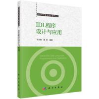 [M]IDL程序设计与应用 卞小林,邵芸 著 -9787030612489