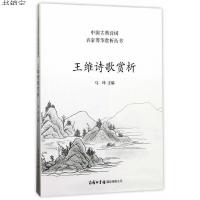 [M]王维诗歌赏析-9787517604129