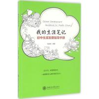 [M]我的生涯笔记:初中生涯发展指导手册-9787313158123