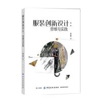 [M]服装创新设计:思维与实践-9787518056118