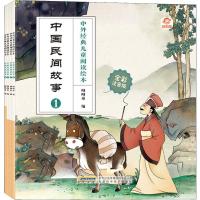 [M]中国民间故事 全彩注音版(4册)-9787533780197