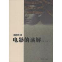 [M]电影的读解(修订版)-9787106024161