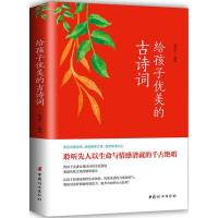 [M]给孩子优美的古诗词-9787512715271