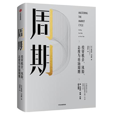 [M]周期:投资机会.风险.态度与市场周期-9787508699141