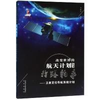 [M]指路能手——卫星定位导航系统计划-9787541767531