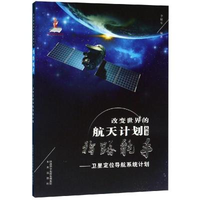 [M]指路能手——卫星定位导航系统计划-9787541767531