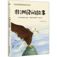 [M]非洲民间故事-9787531962946