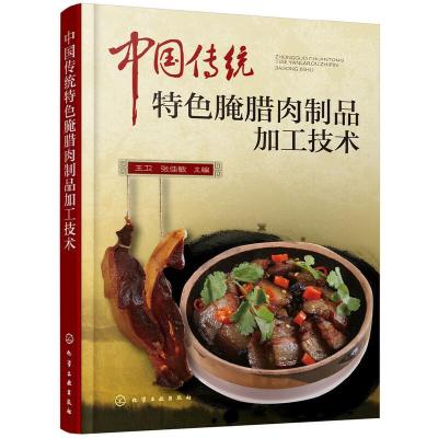 [M]中国传统特色腌腊肉制品加工技术-9787122330413