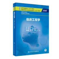 [M]临床工程学-9787117283984