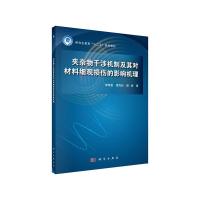 [M]夹杂物干涉机制及其对材料细观损伤的影响机理-9787030607737