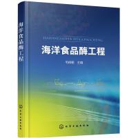 [M]海洋食品酶工程-9787122344410