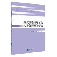 [M]图式理论指导下的大学英语教学研究-9787513064125