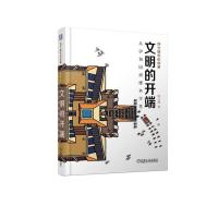 [M]文明的开端 从伊甸园到雅典学堂-9787111616917