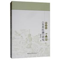 [M]明万历<乐府红珊>研究-9787520319447