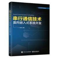 [M]串行通信技术 面向嵌入式系统开发-9787121358609