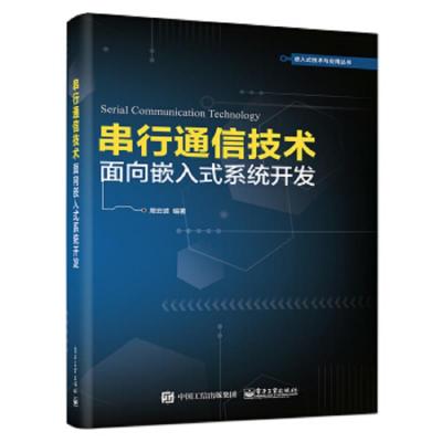[M]串行通信技术 面向嵌入式系统开发-9787121358609