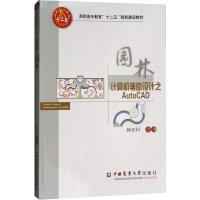 [M]园林计算机辅助设计之AutoCAD-9787565506321