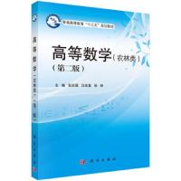 [M]高等数学(农林类)(第2版)/张庆国等-9787030620057