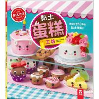 [M]黏土蛋糕工坊-9787554140383