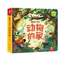 [M]动物的家 张双,郑玉涵 著 吴波 绘 -9787541767227