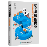 [M]5G+AI智能商业 商业变革和产业机遇 王宁 等 著 -9787121376672