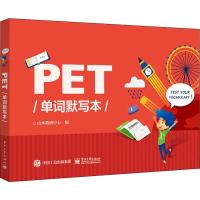[M]PET单词默写本-9787121376061
