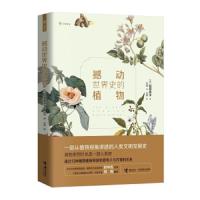 [M]撼动世界史的植物-9787544860888