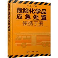 [M]危险化学品应急处置便携手册-9787122317223