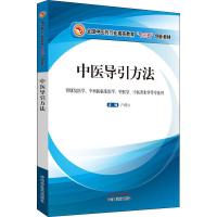 [M]医导引方法-9787513256940