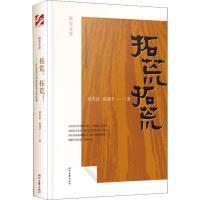 [M]拓荒拓荒——百名老兵讲述的北大荒往事 邱苏滨,眭建平 著 -9787538761511